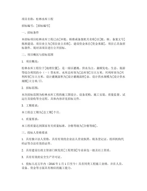 松林水库工程招标公告网