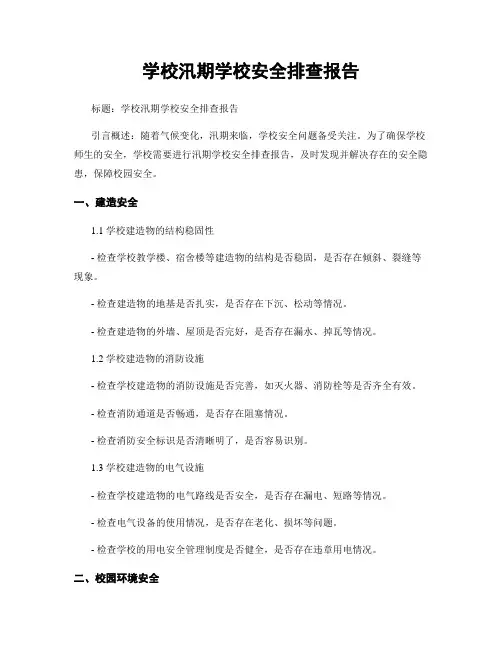 学校汛期学校安全排查报告