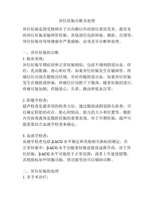 异位妊娠诊断及处理 