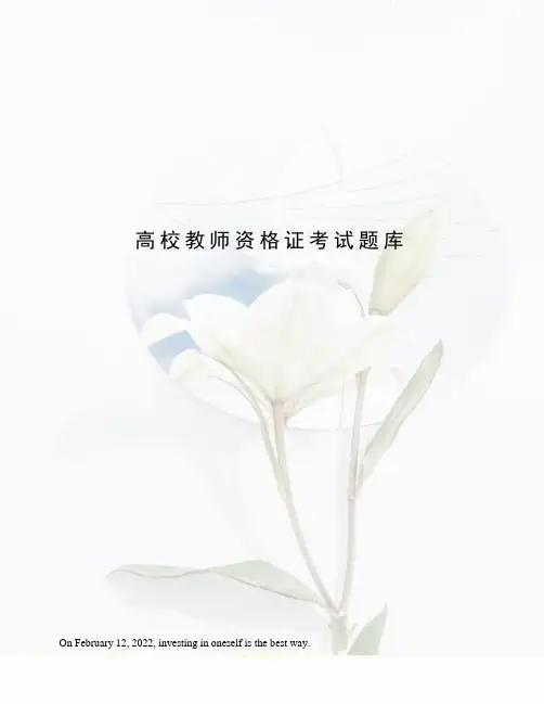 高校教师资格证考试题库