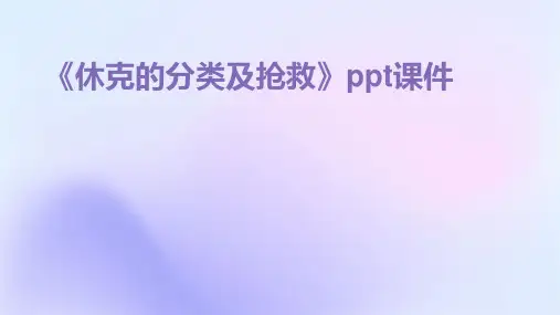 《休克的分类及抢救》课件