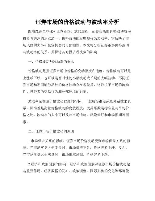 证券市场的价格波动与波动率分析