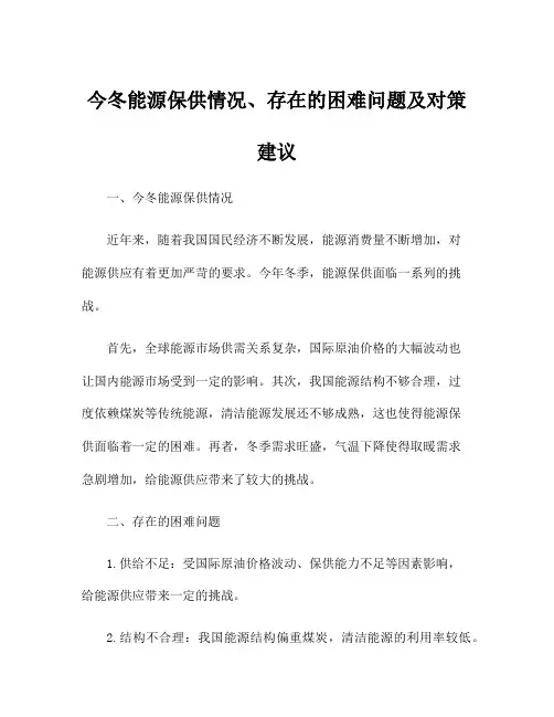 今冬能源保供情况、存在的困难问题及对策建议