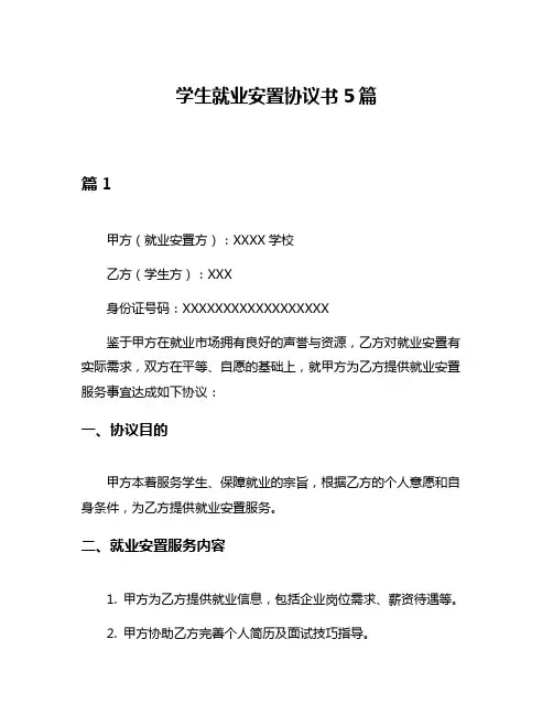 学生就业安置协议书5篇