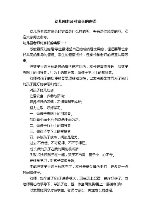 幼儿园老师对家长的寄语