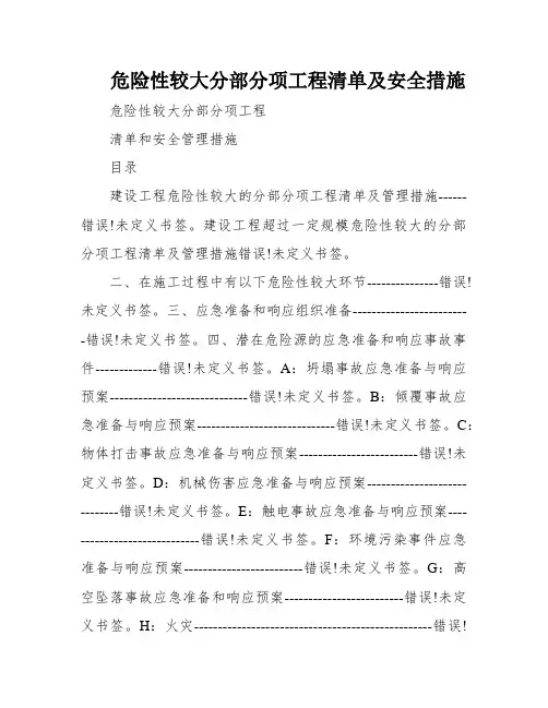 危险性较大分部分项工程清单及安全措施