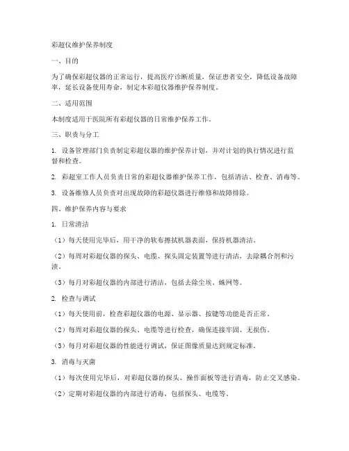 彩超仪维护保养制度范本