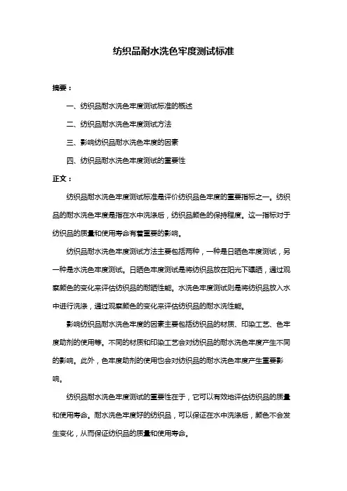 纺织品耐水洗色牢度测试标准