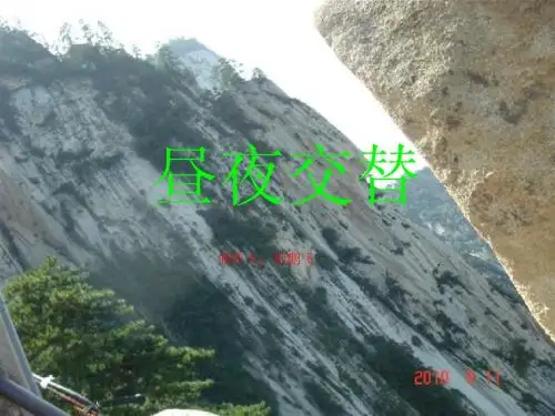 昼夜交替