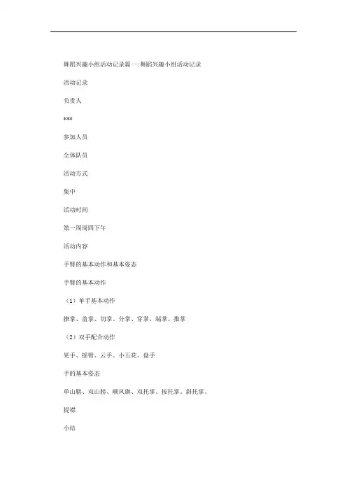舞蹈兴趣小组活动记录