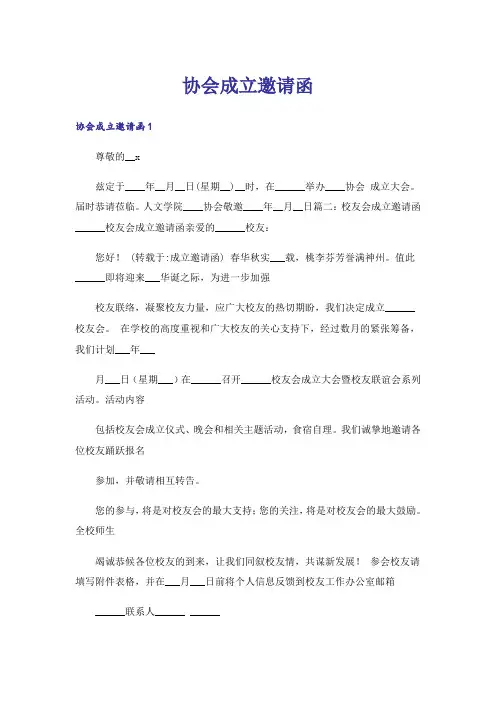 协会成立邀请函