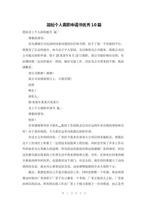 简短个人离职申请书优秀10篇