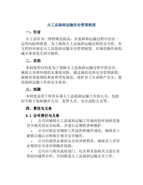 火工品装卸运输安全管理制度