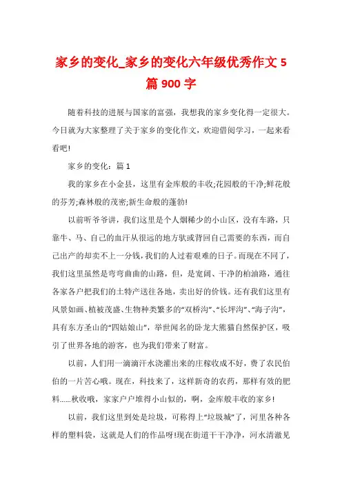 家乡的变化_家乡的变化六年级优秀作文5篇900字