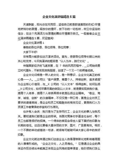 企业文化演讲稿精选5篇