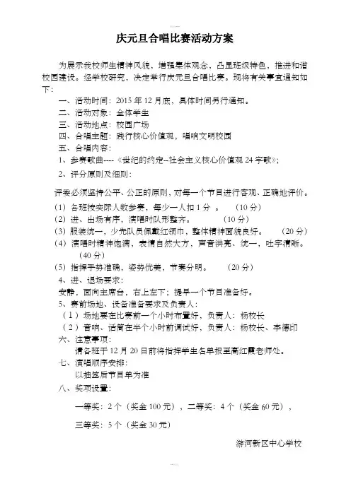 2015庆元旦合唱比赛活动方案
