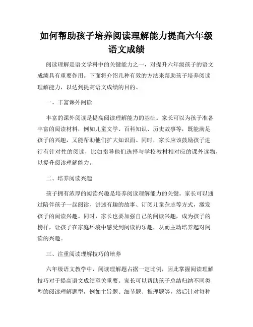 如何帮助孩子培养阅读理解能力提高六年级语文成绩