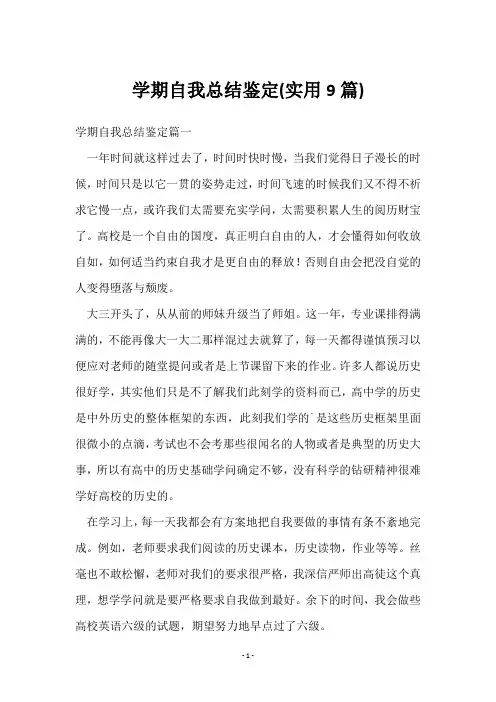 学期自我总结鉴定(9篇)