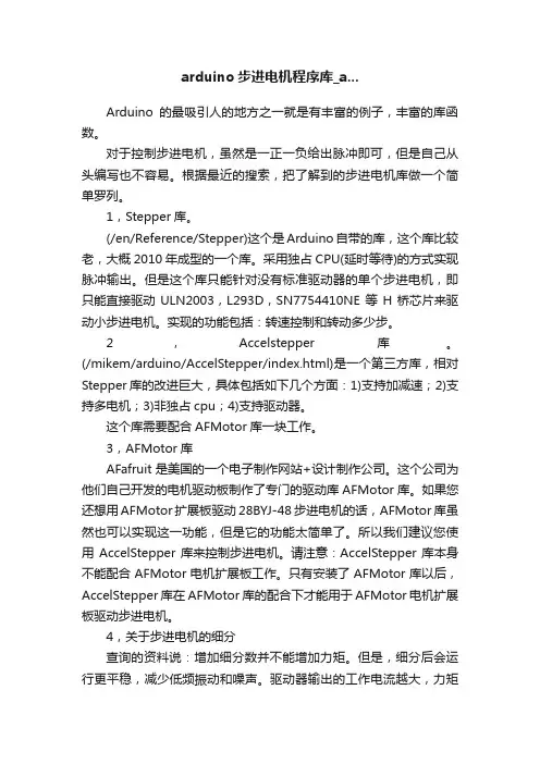arduino步进电机程序库_a...