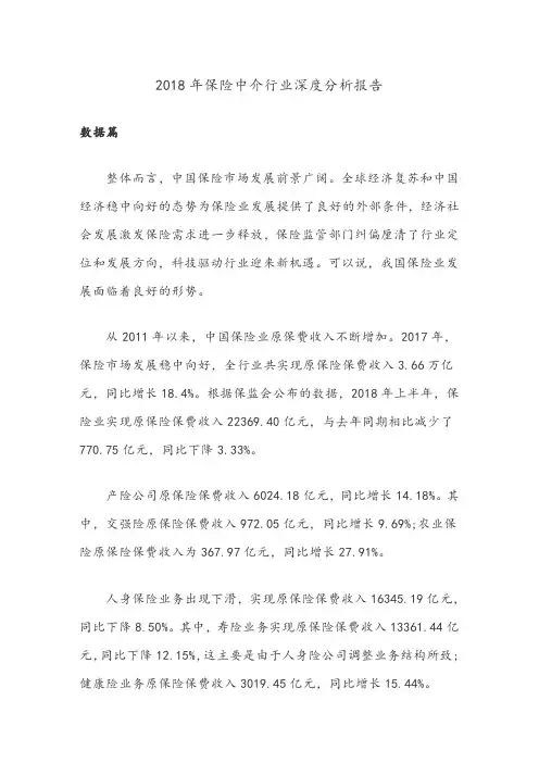 【精品文档】2018年保险中介行业深度分析报告