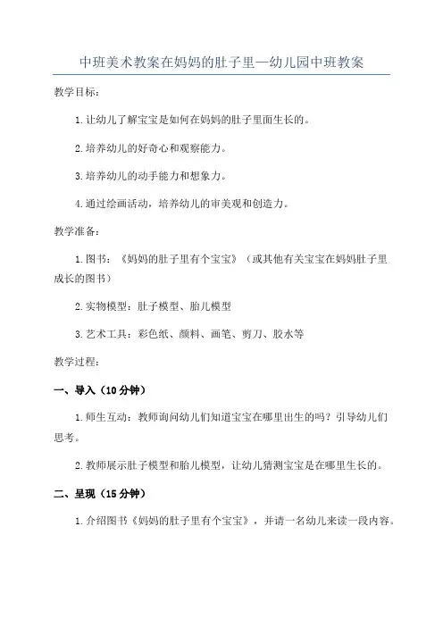 中班美术教案在妈妈的肚子里—幼儿园中班教案