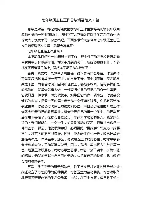 七年级班主任工作总结精选范文5篇