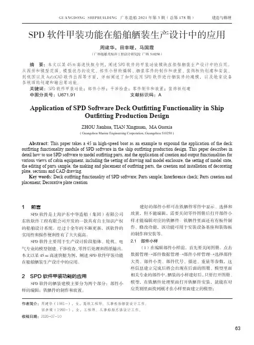 SPD软件甲装功能在船舶舾装生产设计中的应用