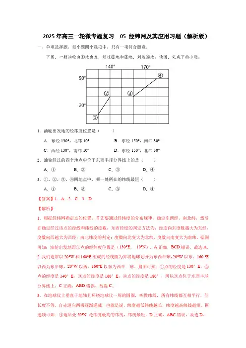 2025年高三一轮微专题复习05经纬网及其应用习题