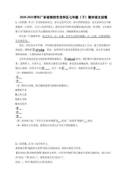2020-2021学年广东省深圳市龙华区七年级(下)期末语文试卷