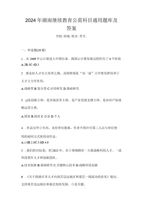 2024年湖南继续教育公需科目通用题库及答案