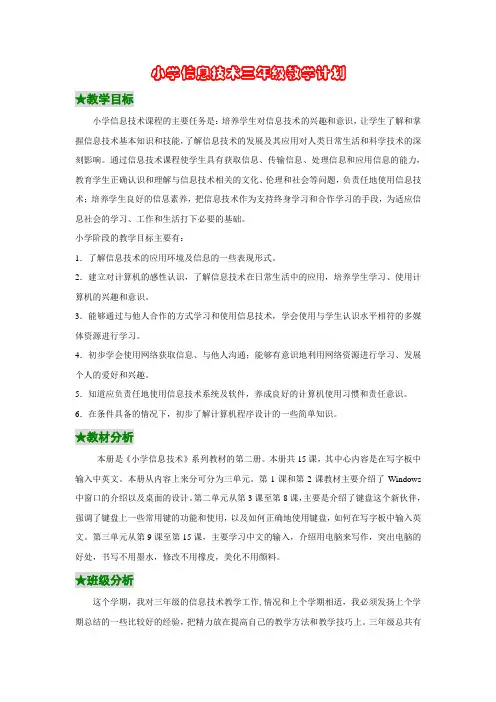 小学信息技术三年级下册教学计划教案整册(浙江摄影出版社)