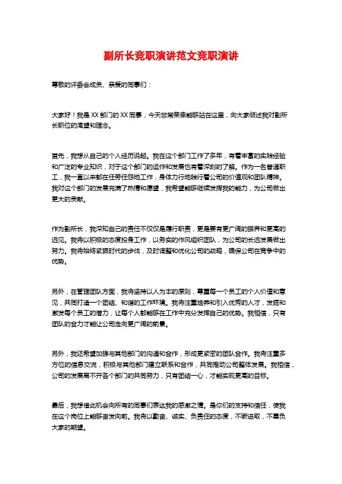 副所长竞职演讲范文竞职演讲