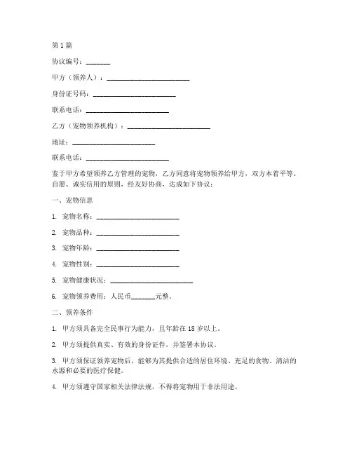 领养宠物规范协议书范本(3篇)