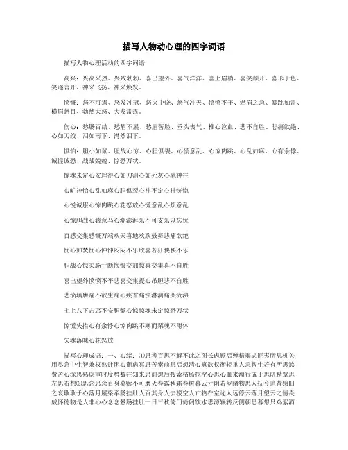 描写人物动心理的四字词语