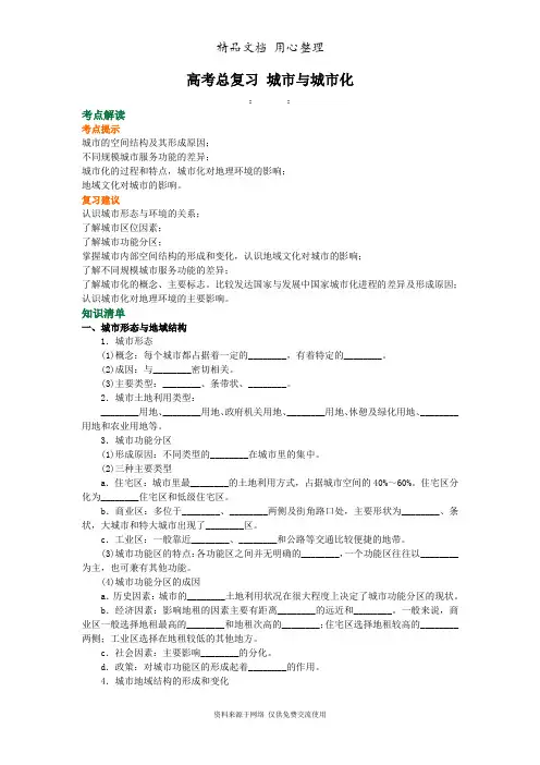 人教版高中地理总复习知识讲解 城市与城市化