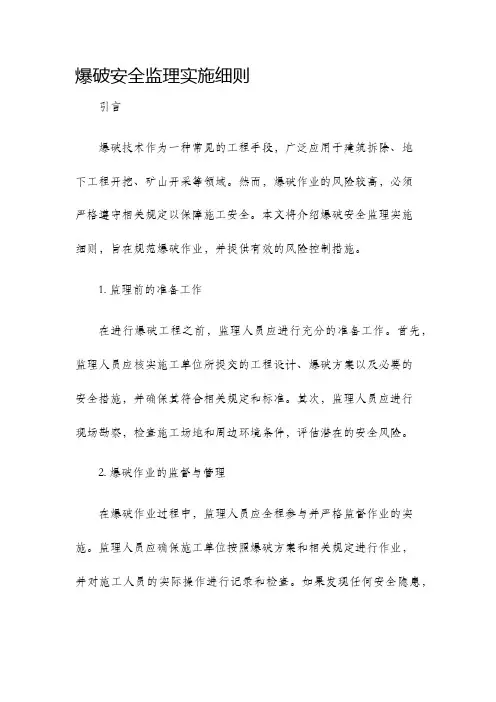 爆破安全监理实施细则