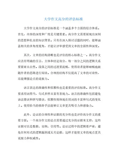 大学作文高分的评估标准