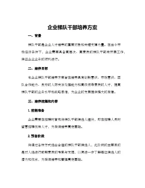 企业梯队干部培养方案