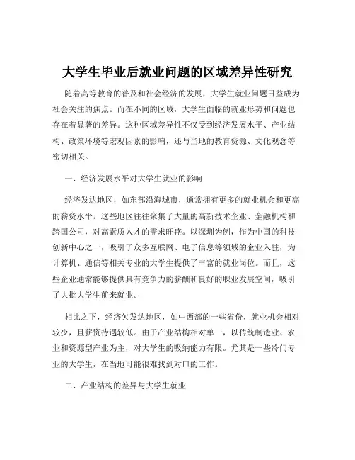 大学生毕业后就业问题的区域差异性研究