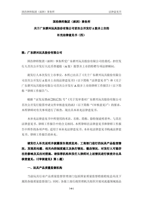 群兴玩具：国浩律师集团(深圳)事务所关于公司首次公开发行A股并上市的补充法律意见书(四)
 2011-04-06