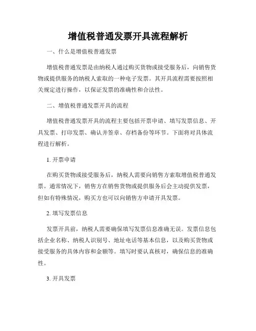 增值税普通发票开具流程解析