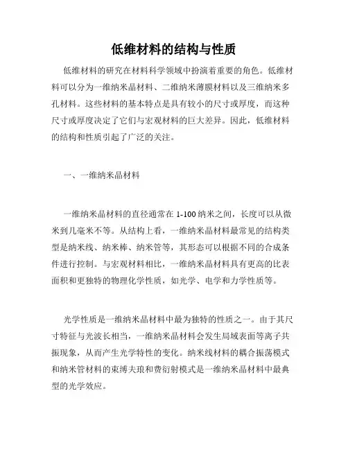 低维材料的结构与性质