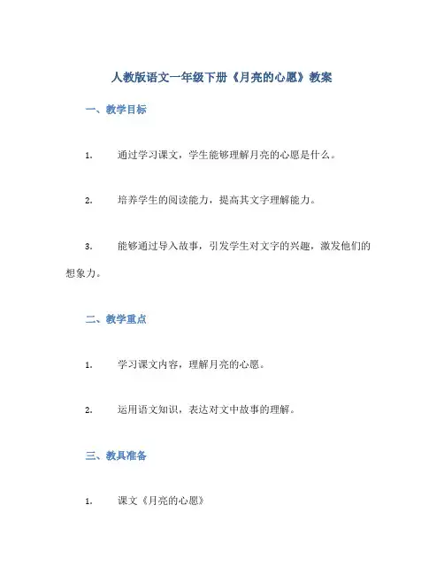 人教版语文一年级下册《月亮的心愿》教案