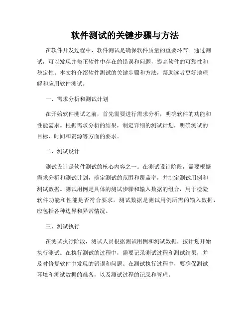 软件测试的关键步骤与方法