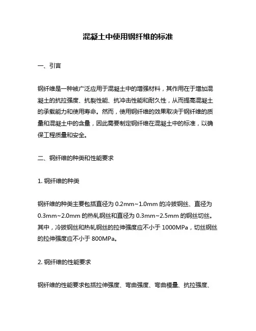 混凝土中使用钢纤维的标准