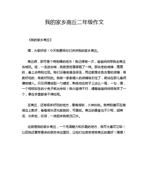 我的家乡商丘二年级的优秀作文