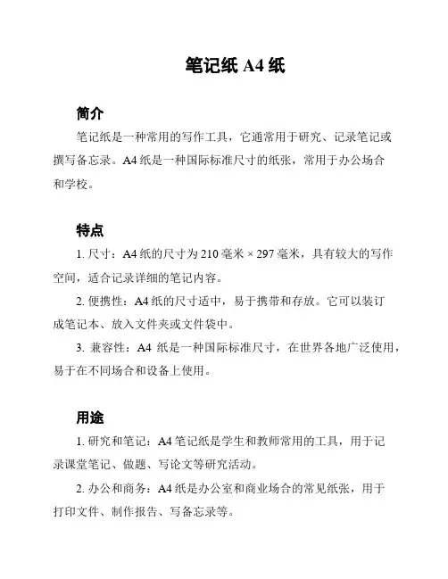 笔记纸A4纸