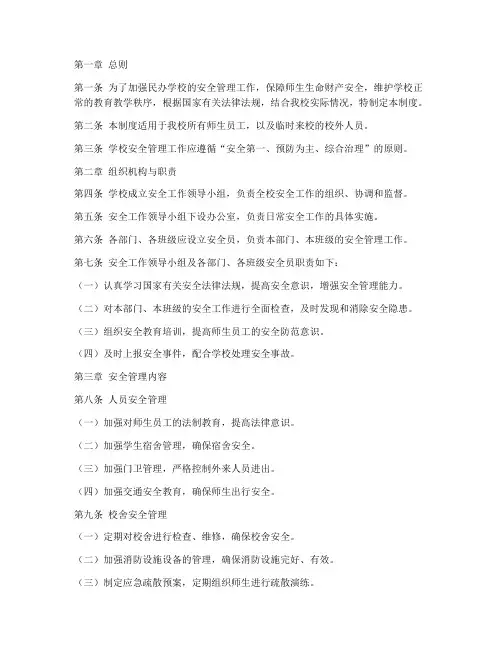 民办安全管理制度