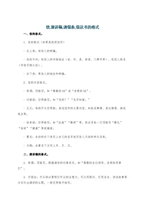 信,演讲稿,请假条,倡议书的格式