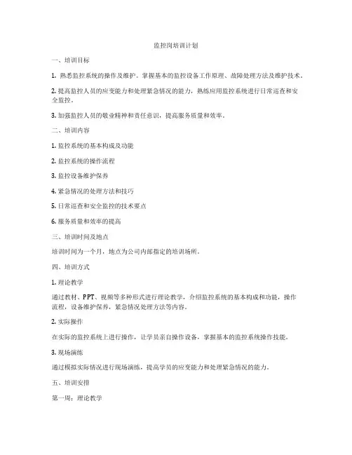 监控岗培训计划